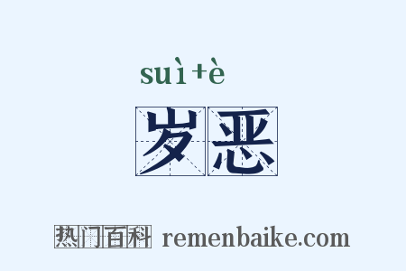 岁恶是什么意思的图片
